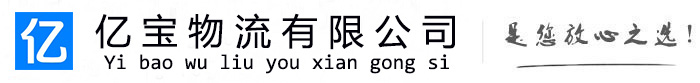 蕲春亿宝物流运输公司